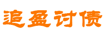 丽江讨债公司